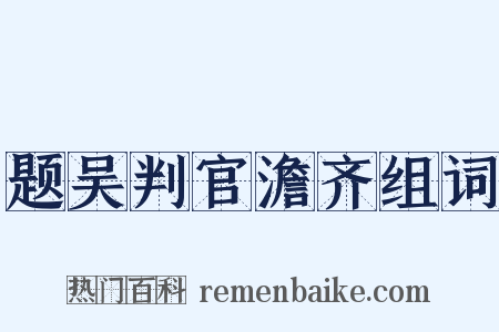 题吴判官澹齐组词是什么意思的图片